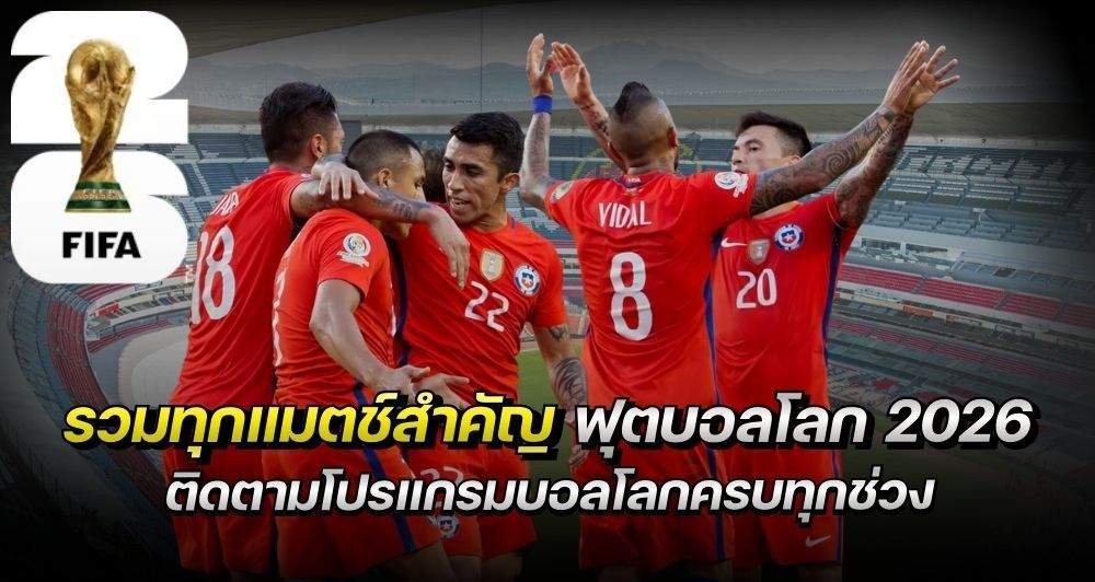 ฟุตบอลโลก 2026 ตารางแข่งขัน